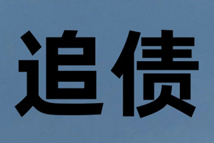 追讨他人欠款起诉流程及结案时间